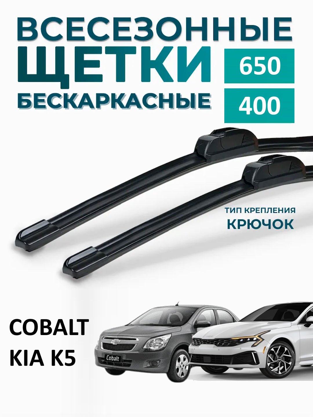 Dvornik Avtomobil oyna tozalagich Spark, Lacetti, Nexia, Cobalt uchun. 2 dona - 