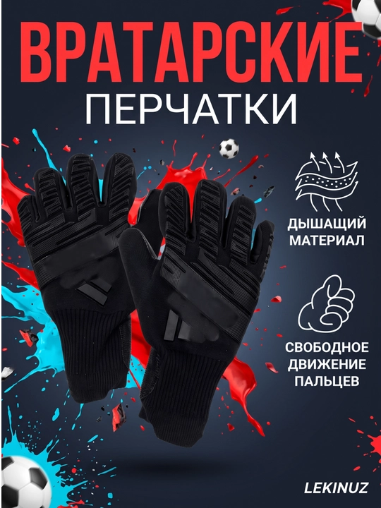 Перчатки вратарские для профессионального футбола - 