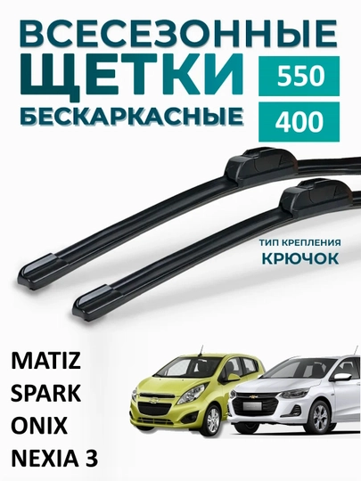 Dvornik Avtomobil oyna tozalagich Spark, Lacetti, Nexia, Cobalt uchun. 2 dona - 