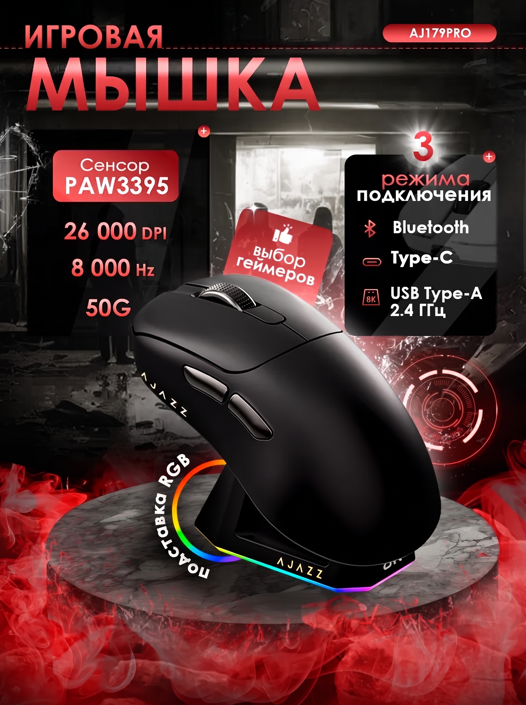 Игровая мышь AJAZZ AJ179 PRO, беспроводная, с RGB док-станцией, 26000 DPI, 8000 Гц - 