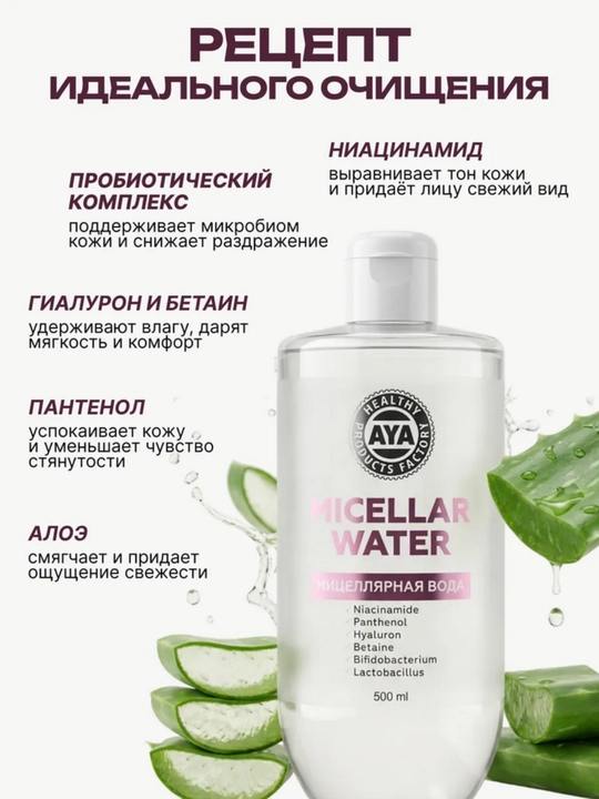 Мицеллярная вода AYA, умывалка, мицелярная вода, для снятия макияжа, 500 мл