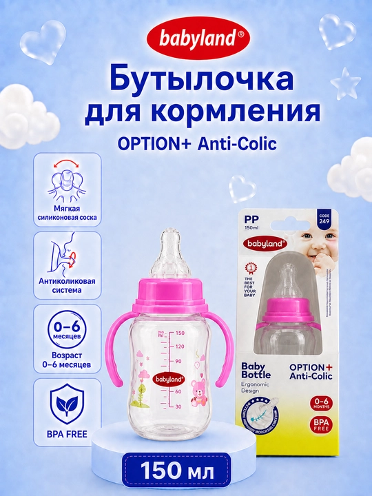 Детская бутылочка Babyland с ручками и силиконовой соской, 150 мл, 0–6 мес - 