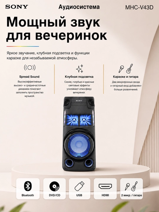 Аудиосистема Sony MHC-V43D,колонка для караоке и домашнего кинотеатра,подсветка, Bluetooth - 