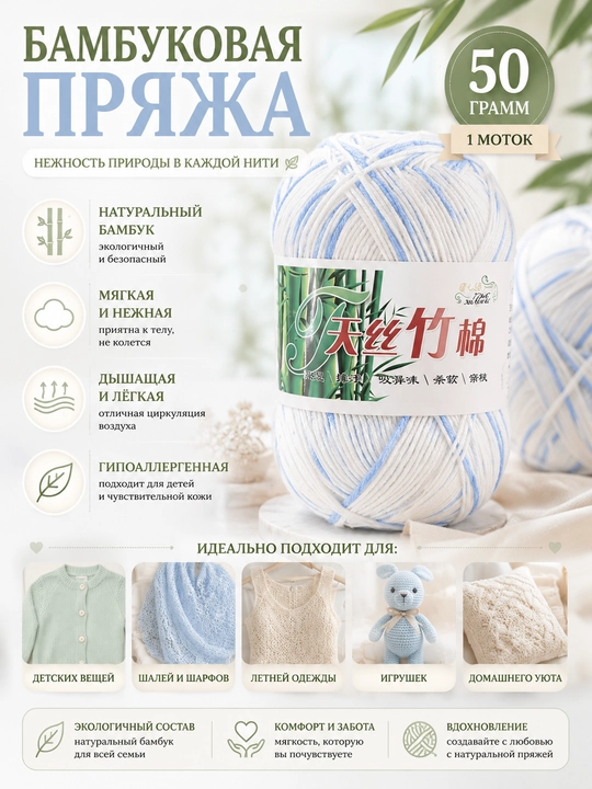 To‘qish uchun ip, bambuk, 50 g - 