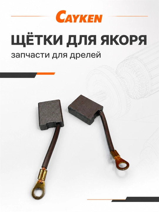 Щётки для якоря CAYKEN для алмазных и магнитных дрелей