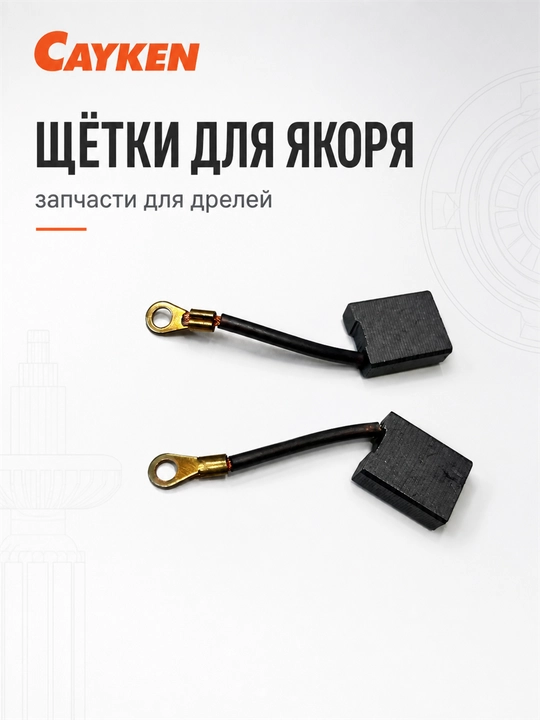 Щётки для якоря CAYKEN для алмазных и магнитных дрелей