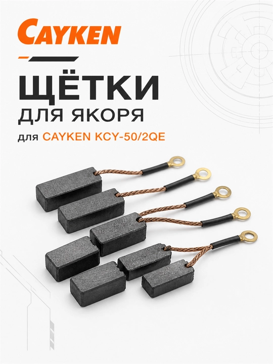 Щётки для якоря CAYKEN для алмазных и магнитных дрелей