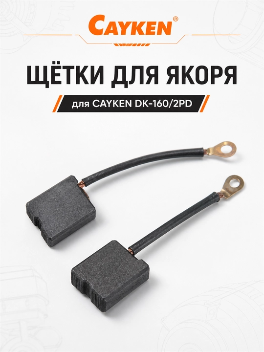 Щётки для якоря CAYKEN для алмазных и магнитных дрелей