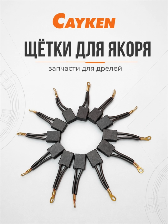Щётки для якоря CAYKEN для алмазных и магнитных дрелей