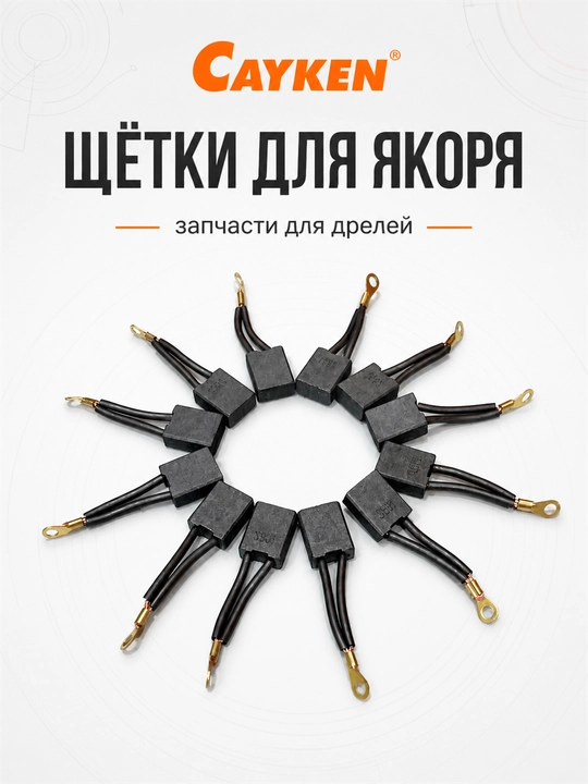 Щётки для якоря CAYKEN для алмазных и магнитных дрелей
