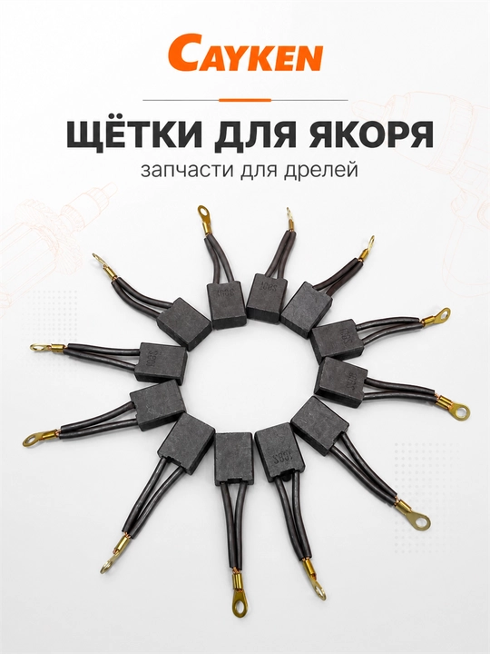Щётки для якоря CAYKEN для алмазных и магнитных дрелей