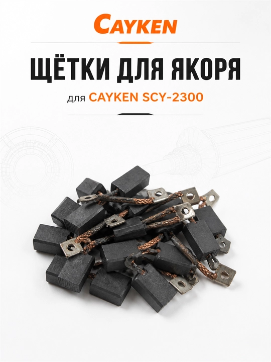 Щётки для якоря CAYKEN для алмазных и магнитных дрелей