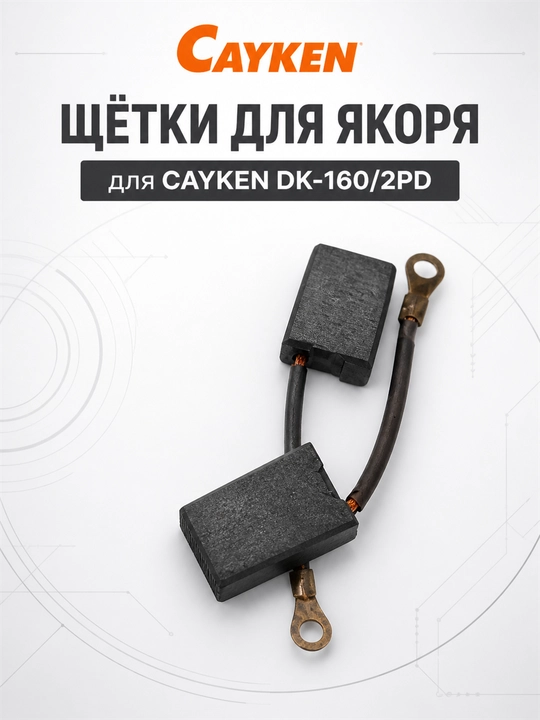 Щётки для якоря CAYKEN для алмазных и магнитных дрелей