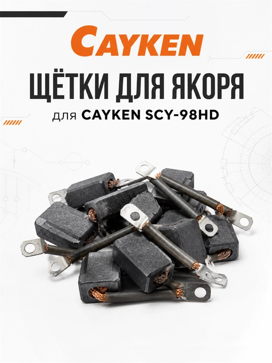 Щётки для якоря CAYKEN для алмазных и магнитных дрелей