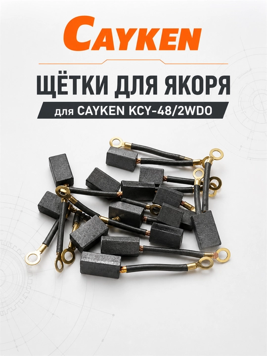 Щётки для якоря CAYKEN для алмазных и магнитных дрелей
