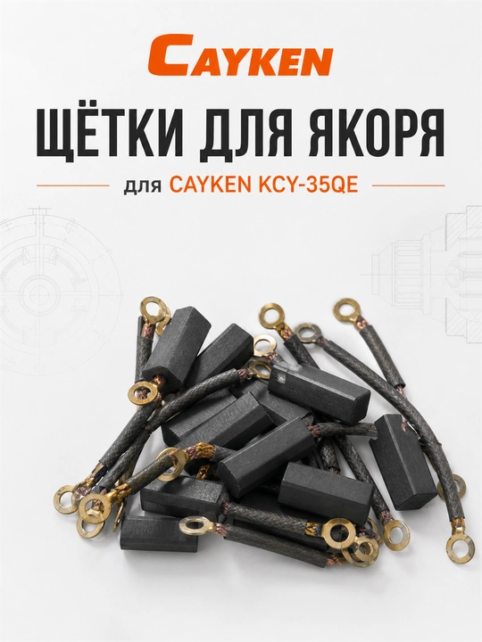 Щётки для якоря CAYKEN для алмазных и магнитных дрелей