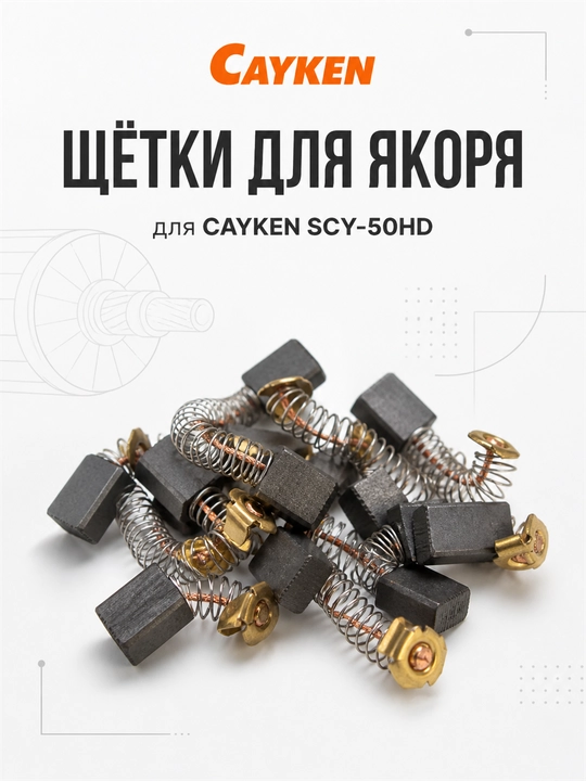 Щётки для якоря CAYKEN для алмазных и магнитных дрелей