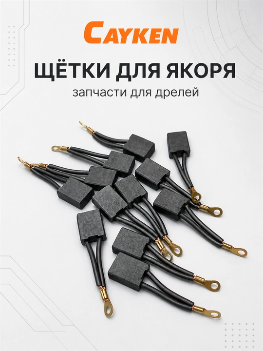 Щётки для якоря CAYKEN для алмазных и магнитных дрелей