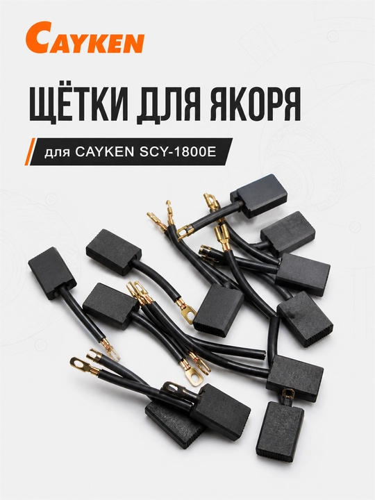 Щётки для якоря CAYKEN для алмазных и магнитных дрелей