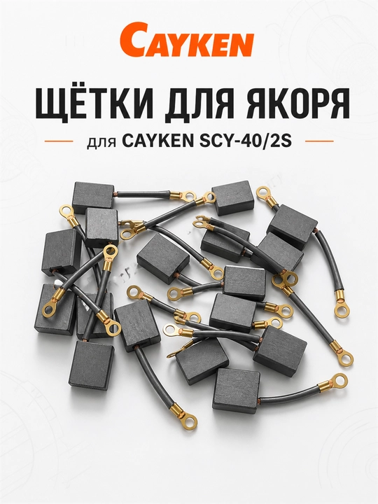 Щётки для якоря CAYKEN для алмазных и магнитных дрелей