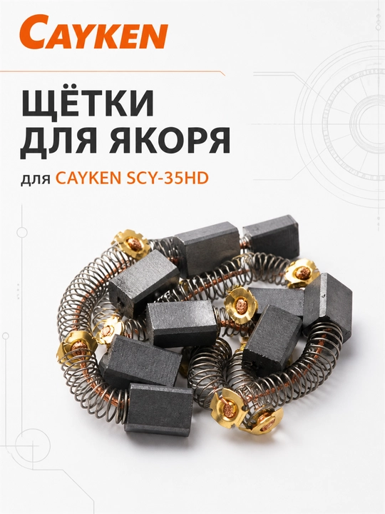 Щётки для якоря CAYKEN для алмазных и магнитных дрелей