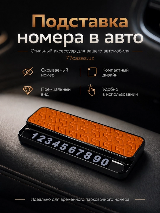 Подставка для номера телефона в авто - 