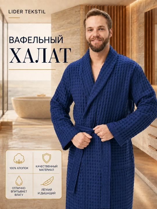 Мужской вафельный халат