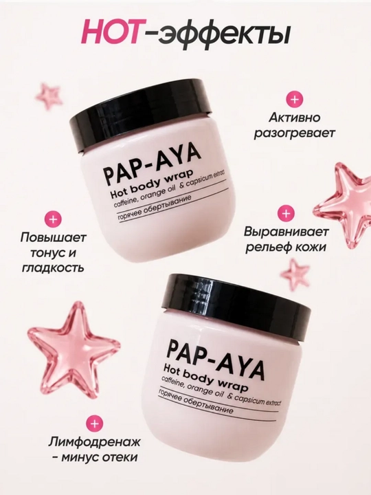 Горячее обертывани PAP-AYA, антицеллюлитный крем для тела,  для похудения 400 мл