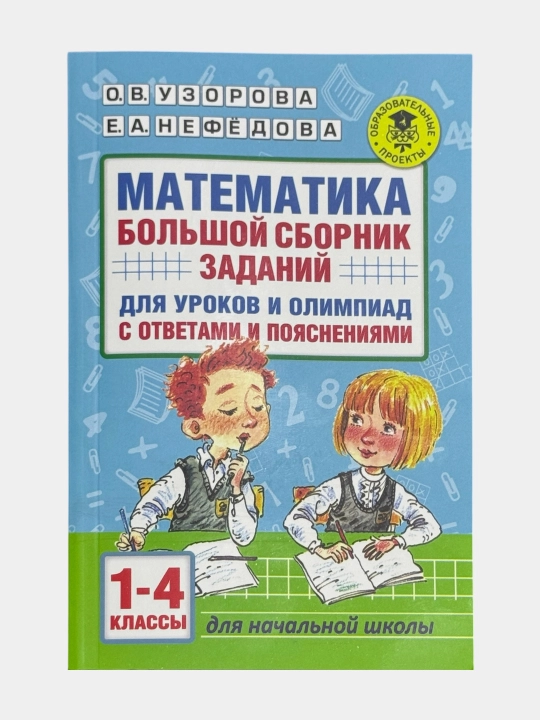 Математика. Большой сборник заданий 1-4 классы О. В. Узoрова, Е. А. Нефёдова - 