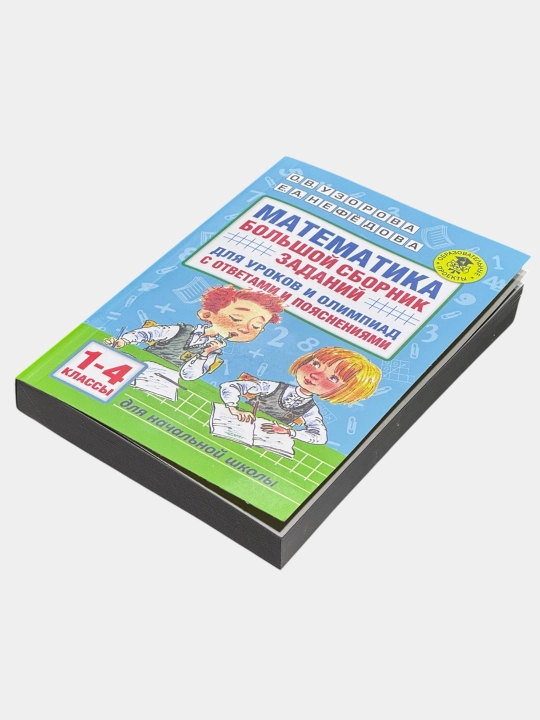 Математика. Большой сборник заданий 1-4 классы О. В. Узoрова, Е. А. Нефёдова