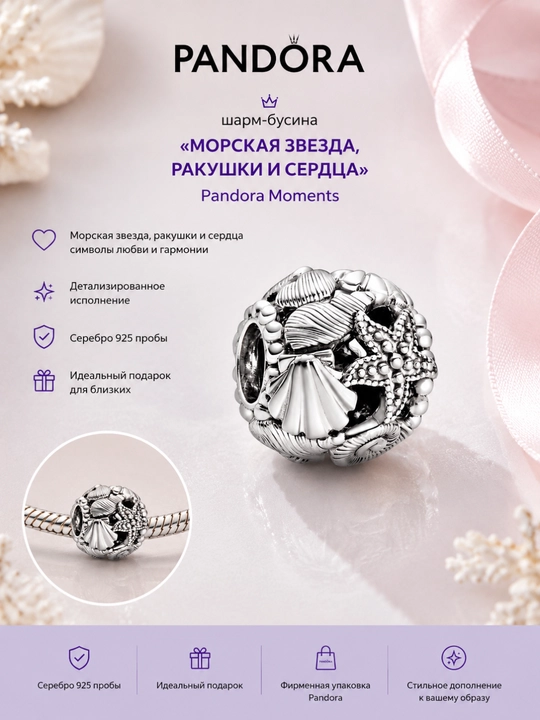 Шарм Pandora «Морская звезда, ракушки и сердца» 798950C00, серебро 925 - 