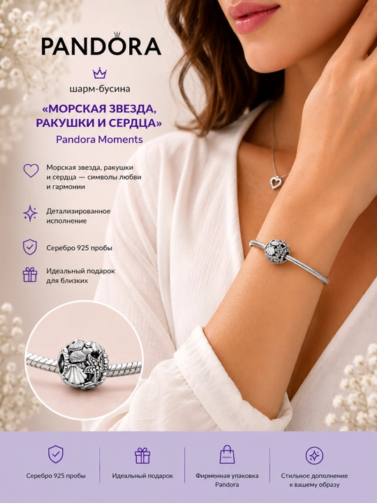 Pandora «Dengiz yulduzi, chig‘anoqlar va yuraklar» sharmi 798950C00, 925 kumush