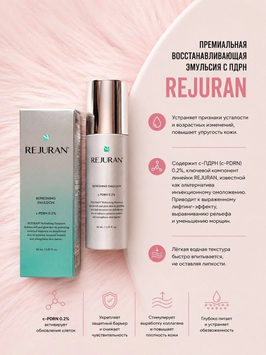 Омолаживающая эмульсия для лица REJURAN Refreshing Emulsion, 45 мл - 