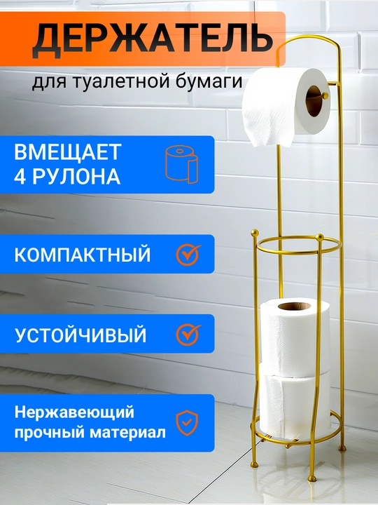 Металлический держатель для туалетной бумаги, напольный - 