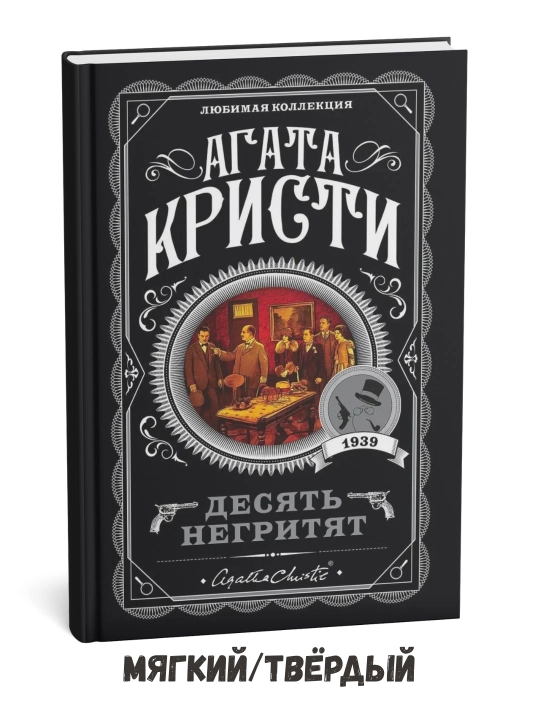Desyat' negrityat - Agata Kristi - 