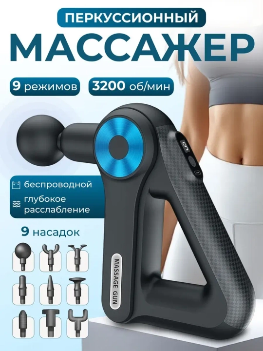 Перкуссионный массажёр для тела, 9 режимов, 9 насадок, беспроводной, до 3200 об/мин - 