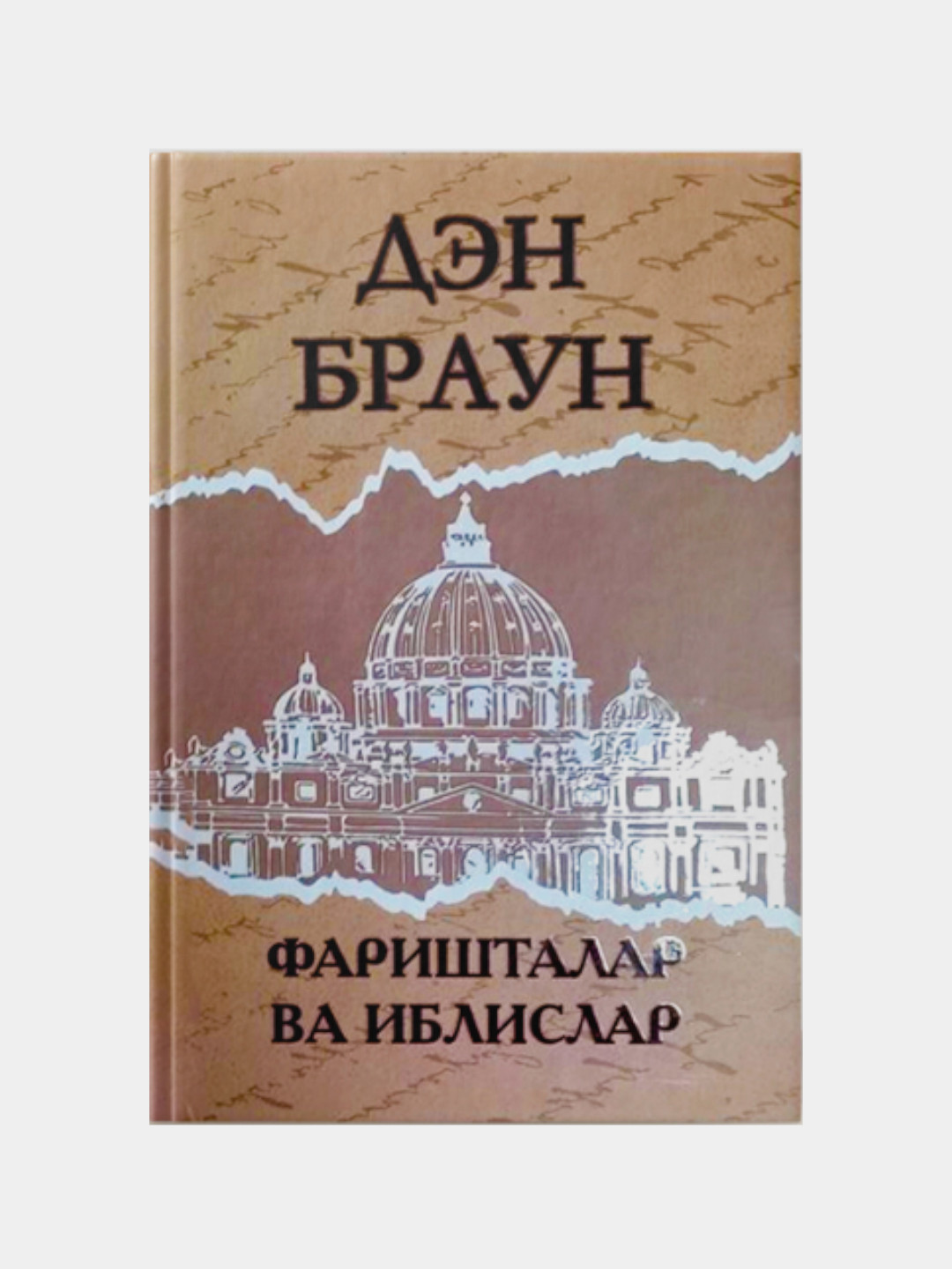 Farishtalar va iblislar - 