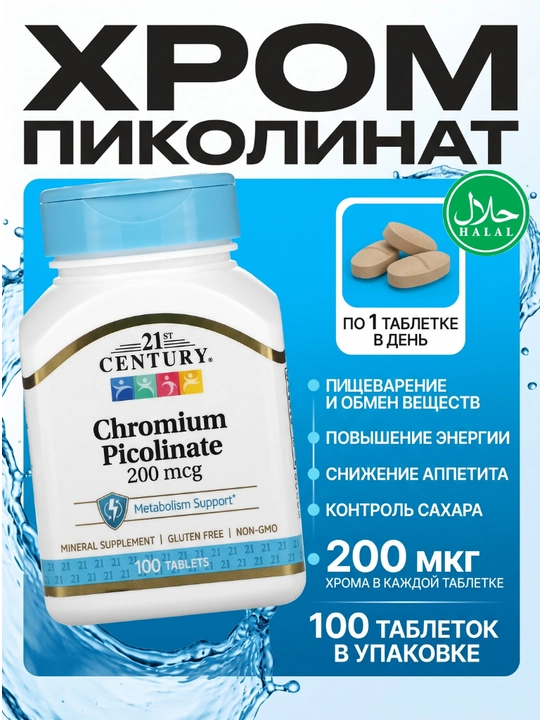 Хром Пиколинат, 21st Century Chromium Picolinate 200 мкг, для похудения, инобаланс 100 таб