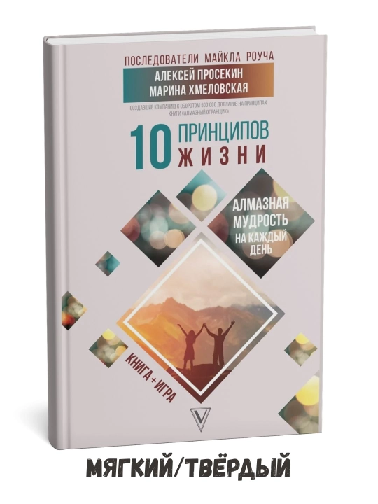 Hayotning 10 ta tamoyili. Har kun uchun olmosdek qimmatli donolik – Aleksey Prosekin - 