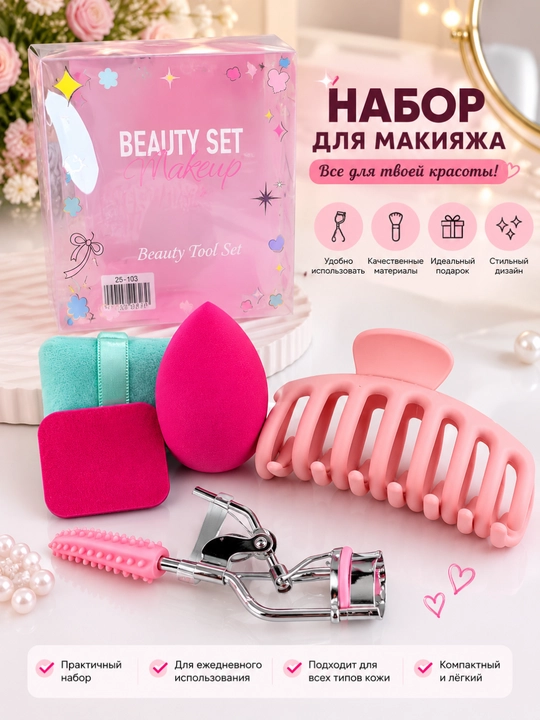 Набор аксессуаров для красоты и макияжа — 5 предметов