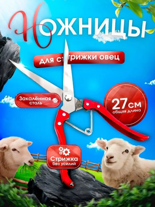 Профессиональные мощные и удобные ножницы для стрижки овечьей шерсти - 
