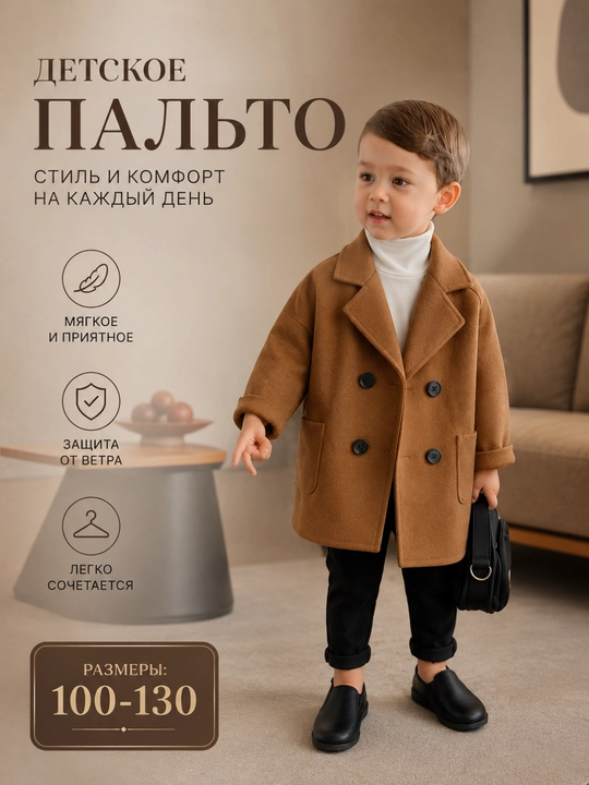 Детское пальто для мальчиков