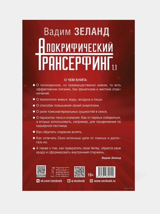 Трансерфинг реальности. Ступени I-V: Вадим Зеланд