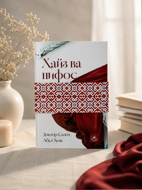 Ҳайз ва нифос ҳукмлари Доктор Салоҳ Абул Ҳож - 