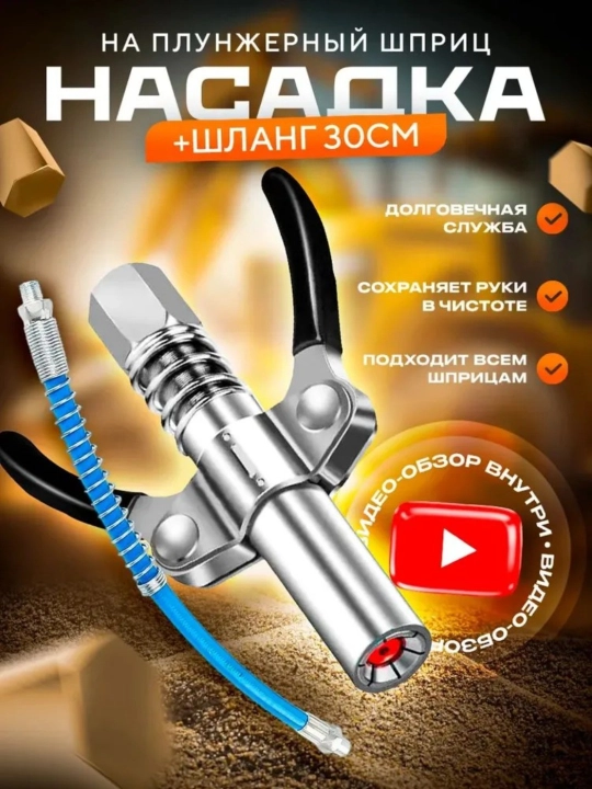 Профессиональная быстросъёмная насадка для плунжерного шприца для смазки - 