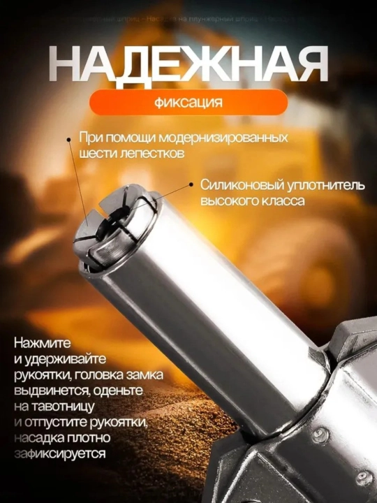 Профессиональная быстросъёмная насадка для плунжерного шприца для смазки