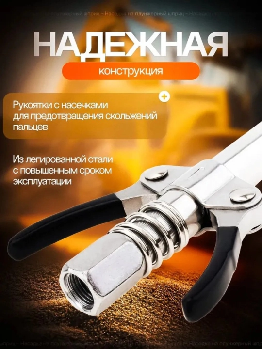 Профессиональная быстросъёмная насадка для плунжерного шприца для смазки