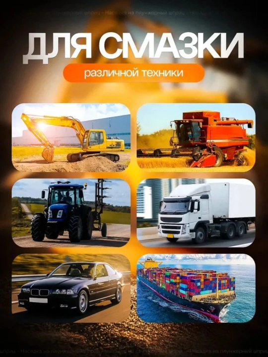 Профессиональная быстросъёмная насадка для плунжерного шприца для смазки