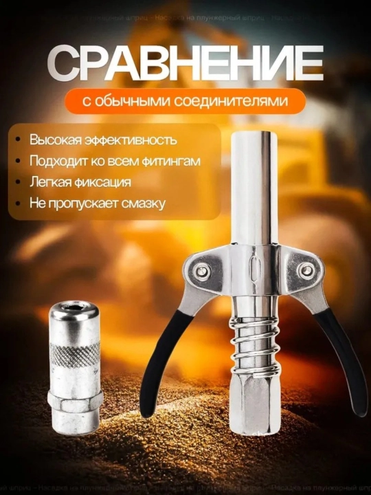 Профессиональная быстросъёмная насадка для плунжерного шприца для смазки