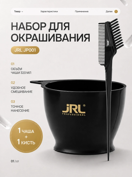 JRL миска + кисть для окрашивания волос - 